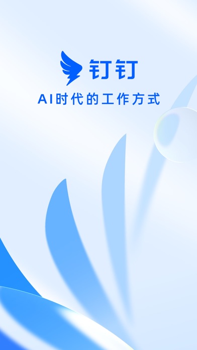 钉钉 界面截图