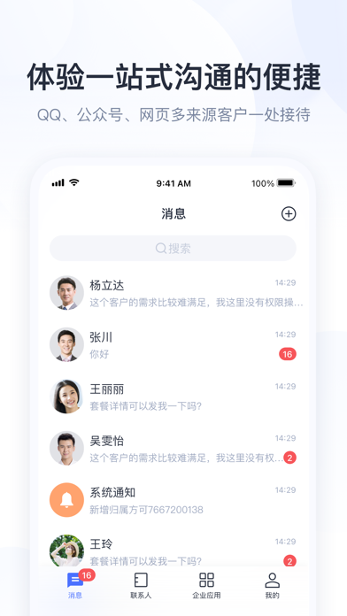 腾讯企点 界面截图